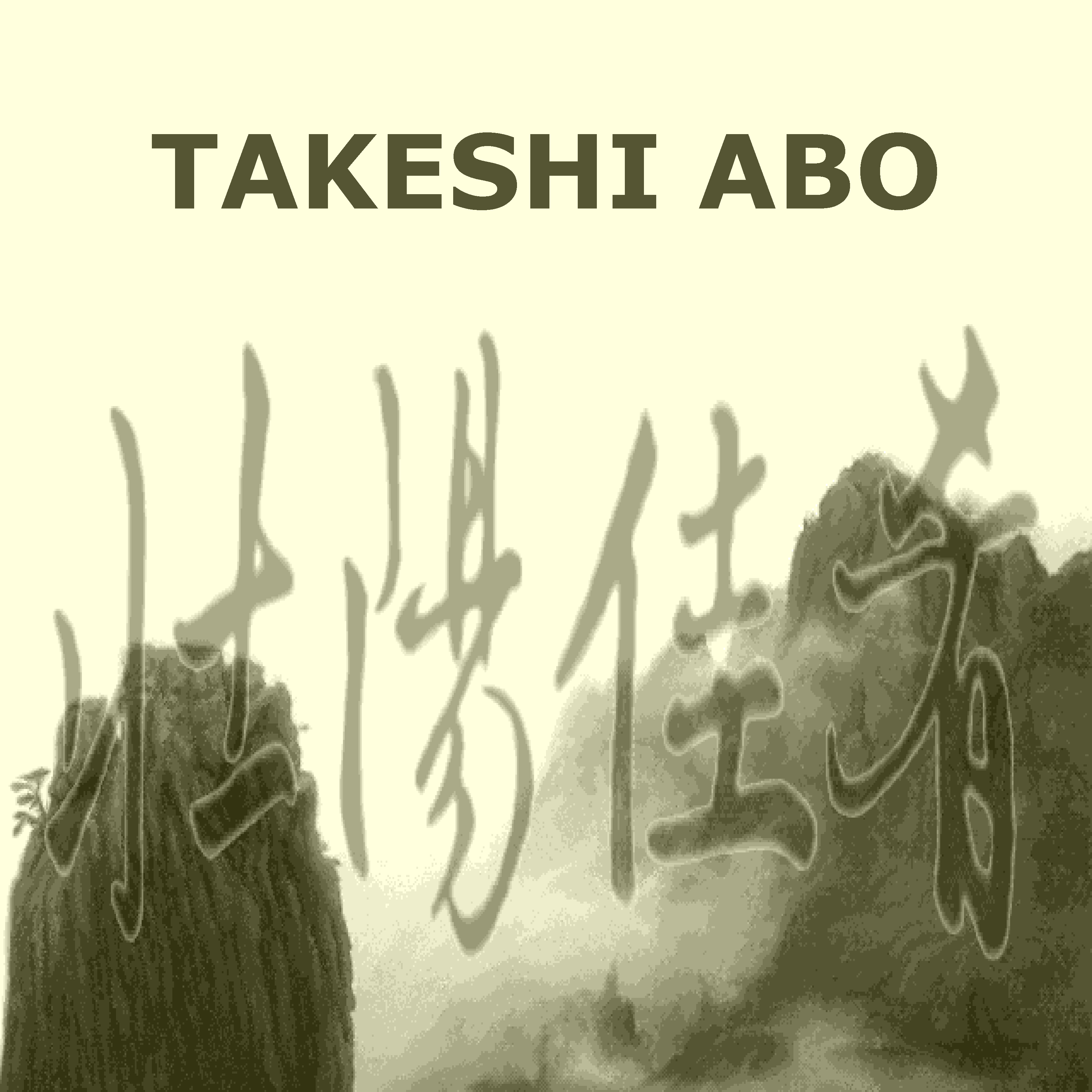 壮陽佳肴（ツォ ンヤンジャーヤオ） (Zhuang
              Yang Jia Yao) - PC-9801 OPN + PC-9821 OPNA versions -
              Original Soundtrack